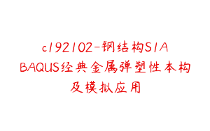 c192102-钢结构S1ABAQUS经典金属弹塑性本构及模拟应用