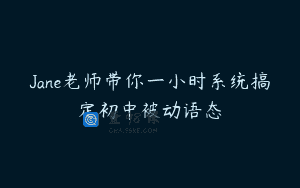 Jane老师带你一小时系统搞定初中被动语态