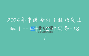 2024年中级会计【技巧突击班】–1科：会计实务-181