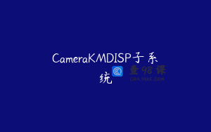 CameraKMDISP子系统