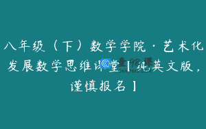 八年级（下）数学学院·艺术化发展数学思维课堂【纯英文版，谨慎报名】