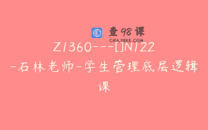 Z1360—[]N122-石林老师-学生管理底层逻辑课