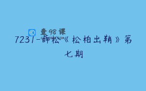 7231-薛松《松柏出鞘》第七期