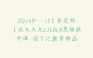 Z0149---[]【非实物】北大九九L7L8L9思维提升课-园丁汇教育精品