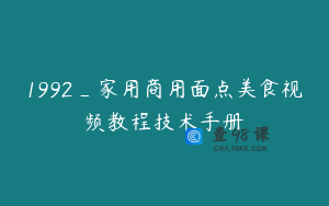 1992_家用商用面点美食视频教程技术手册