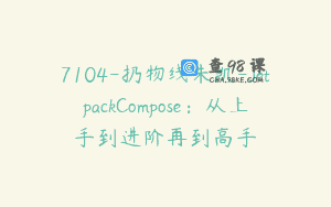 7104-扔物线朱凯-JetpackCompose：从上手到进阶再到高手