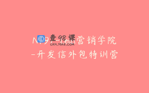 N197-Leizi营销学院-开发信外包特训营