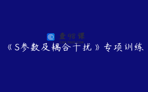 《S参数及耦合干扰》专项训练