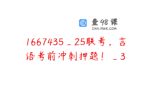 1667435_25联考，言语考前冲刺押题！_3