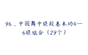 96_中国舞中级段基本功4—6级组合（29个）