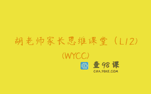 胡老师家长思维课堂（L12)(WYCC)
