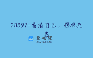 28397-看清自己，摆脱焦虑