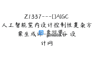 Z1337—[]AIGC人工智能室内设计控制性复杂方案生成课-gooood谷徳设计网