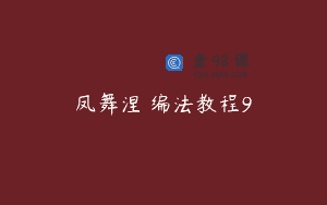凤舞涅槃编法教程9