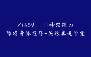 Z1659---[]释放视力障碍身体程序-吴燕喜悦学堂