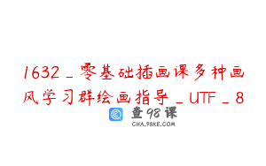 1632_零基础插画课多种画风学习群绘画指导_UTF_8