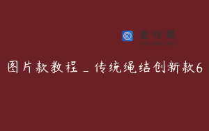 图片款教程_传统绳结创新款6