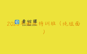 2023年面试特训班（纯组面）