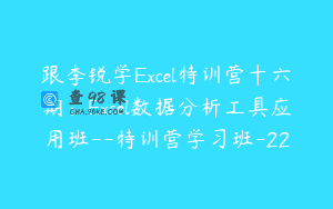 跟李锐学Excel特训营十六期：Excel数据分析工具应用班–特训营学习班-22