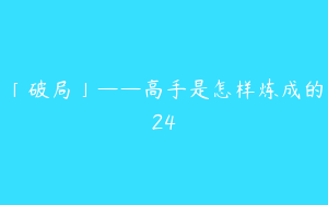 「破局」——高手是怎样炼成的24