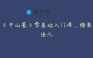 《中山篆》零基础入门课_糖果佳儿