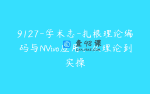 9127-学术志-扎根理论编码与NVivo应用：从理论到实操