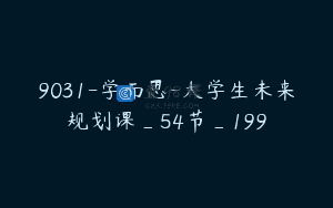 9031-学而思-大学生未来规划课_54节_199