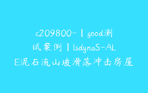 c209800-【good测试案例】lsdynaS-ALE泥石流山坡滑落冲击房屋