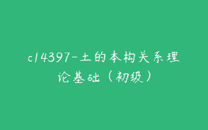 c14397-土的本构关系理论基础（初级）
