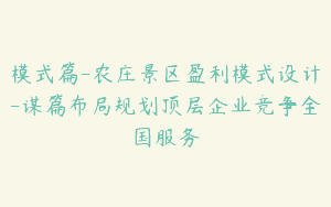 模式篇-农庄景区盈利模式设计-谋篇布局规划顶层企业竞争全国服务