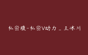 私密腹-私密V动力_王冰川