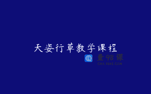 天姿行草教学课程