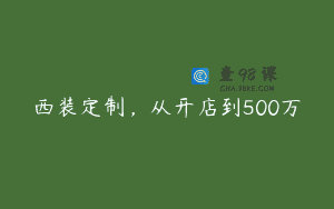 西装定制，从开店到500万