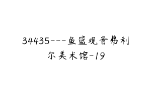34435---鱼篮观音弗利尔美术馆-19