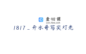 1817_开水哥写实灯光