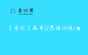 【专栏】高考(2思维训练)★