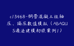 c13468-钢管混凝土柱轴压、偏压数值模拟（ABAQUS通法建模初级案例1）