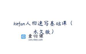 kiefan人物速写基础课（永久版）