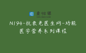 N194-抗衰老医生网-功能医学营养系列课程