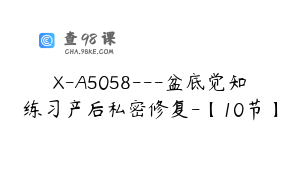 X-A5058---盆底觉知练习产后私密修复-【10节】