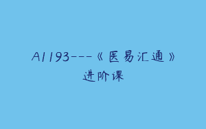 A1193—《医易汇通》进阶课