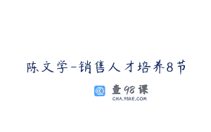陈文学-销售人才培养8节