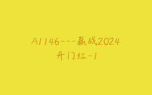 A1146—赢战2024开门红-1