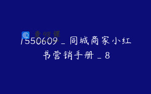 1550609_同城商家小红书营销手册_8