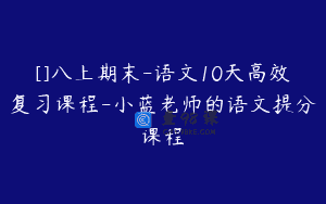 []八上期末-语文10天高效复习课程-小蓝老师的语文提分课程