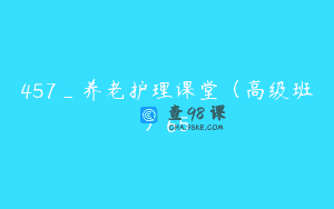 457_养老护理课堂（高级班）65