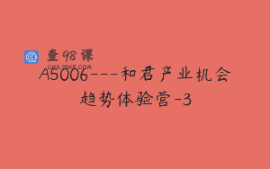 A5006—和君产业机会趋势体验营-3