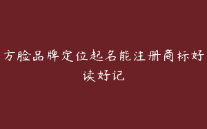 方脸品牌定位起名能注册商标好读好记