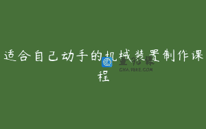 适合自己动手的机械装置制作课程