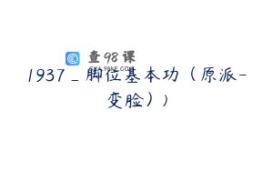 1937_脚位基本功（原派-变脸）)